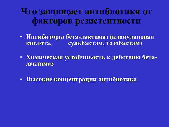 Что защищает антибиотики от факторов резистентности • Ингибиторы бета-лактамаз (клавулановая кислота, сульбактам, тазобактам) •