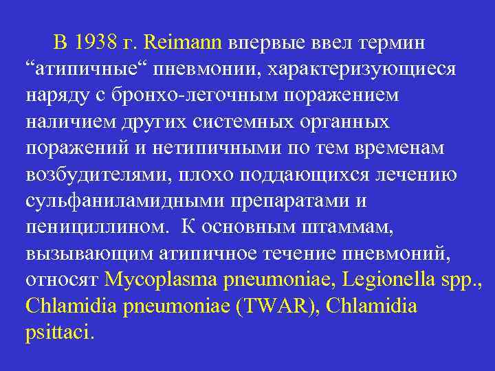 В 1938 г. Reimann впервые ввел термин “атипичные“ пневмонии, характеризующиеся наряду с бронхо-легочным поражением