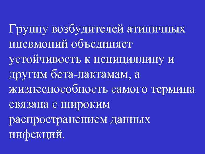 Группу возбудителей атипичных пневмоний объединяет устойчивость к пенициллину и другим бета-лактамам, а жизнеспособность самого