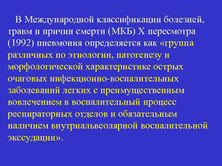 В Международной классификации болезней, травм и причин смерти (МКБ) X пересмотра (1992) пневмония определяется