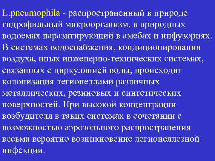 L. pneumophila - распространенный в природе гидрофильный микроорганизм, в природных водоемах паразитирующий в амебах