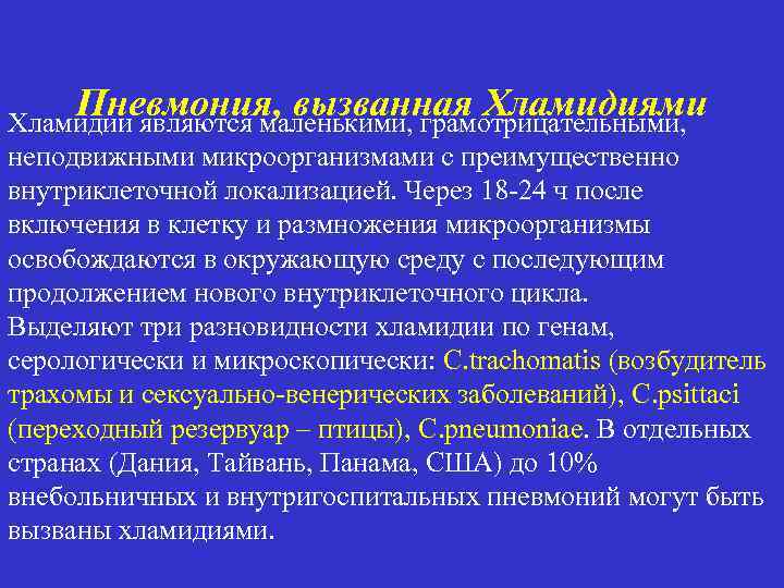 Пневмония, вызванная Хламидиями Хламидии являются маленькими, грамотрицательными, неподвижными микроорганизмами с преимущественно внутриклеточной локализацией. Через