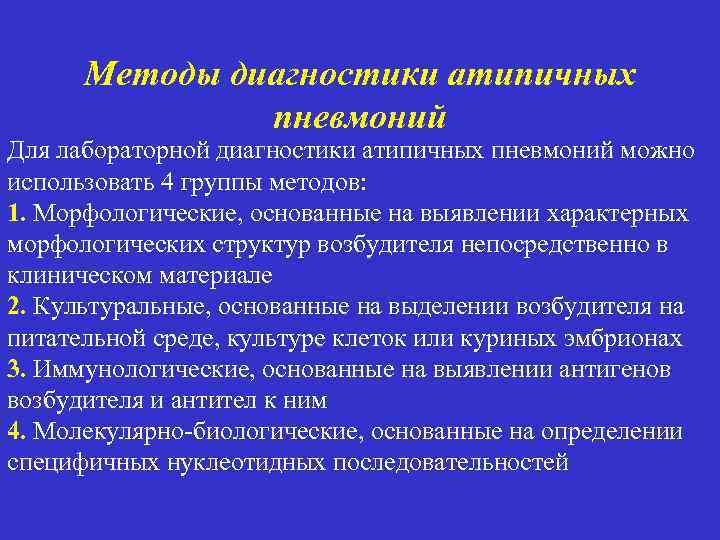 Методы диагностики атипичных пневмоний Для лабораторной диагностики атипичных пневмоний можно использовать 4 группы методов: