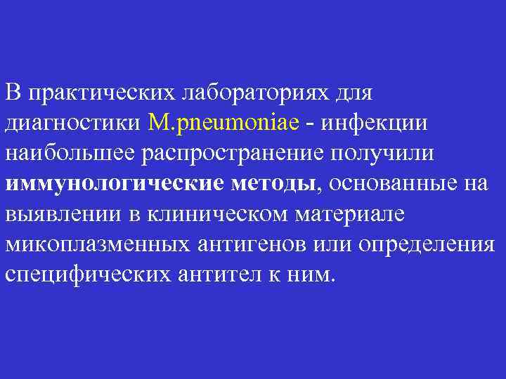 В практических лабораториях для диагностики M. pneumoniae - инфекции наибольшее распространение получили иммунологические методы,