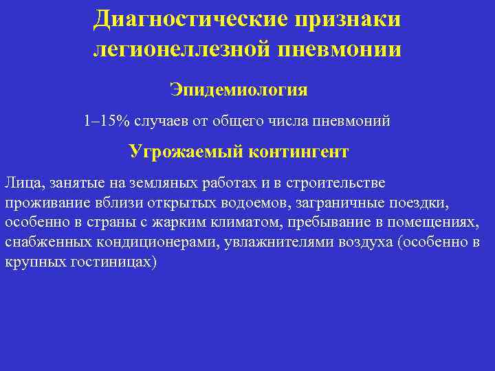 Диагностические признаки легионеллезной пневмонии Эпидемиология 1– 15% случаев от общего числа пневмоний Угрожаемый контингент