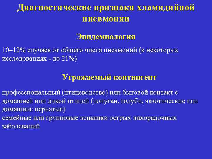 Диагностические признаки хламидийной пневмонии Эпидемиология 10– 12% случаев от общего числа пневмоний (в некоторых