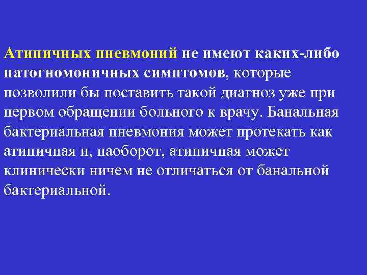 Атипичных пневмоний не имеют каких-либо патогномоничных симптомов, которые позволили бы поставить такой диагноз уже