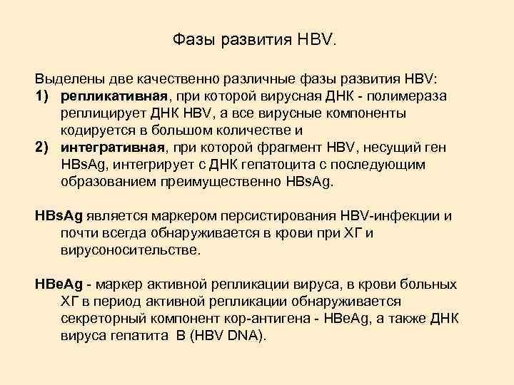 Фазы развития HBV. Выделены две качественно различные фазы развития HBV: 1) репликативная, при которой