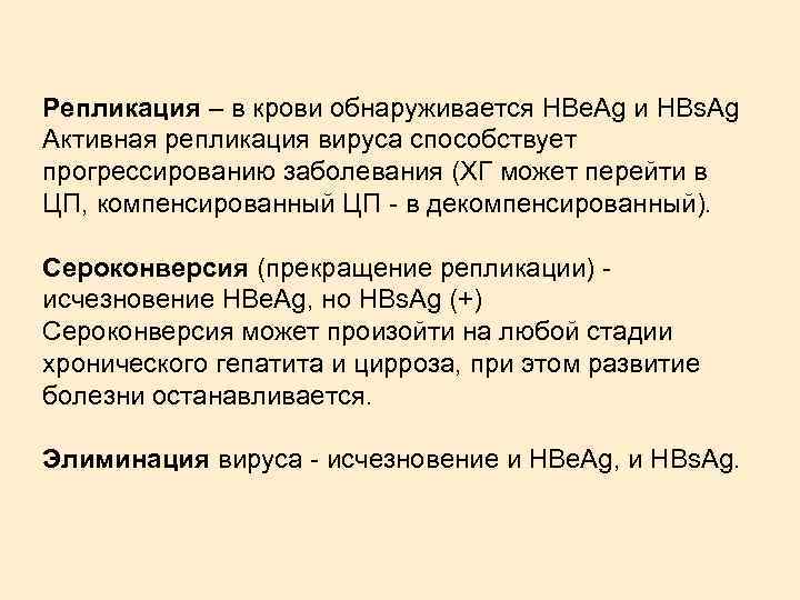 Репликация – в крови обнаруживается HBe. Ag и HBs. Ag Активная репликация вируса способствует