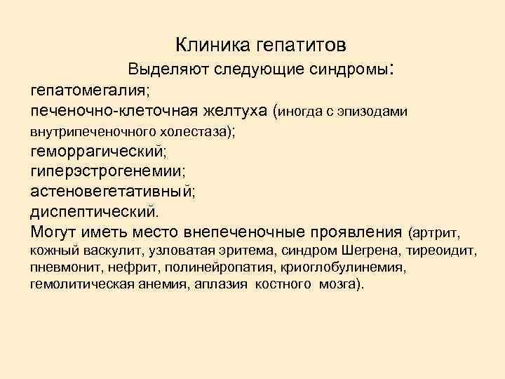 Клиника гепатитов Выделяют следующие синдромы: гепатомегалия; печеночно-клеточная желтуха (иногда с эпизодами внутрипеченочного холестаза); геморрагический;