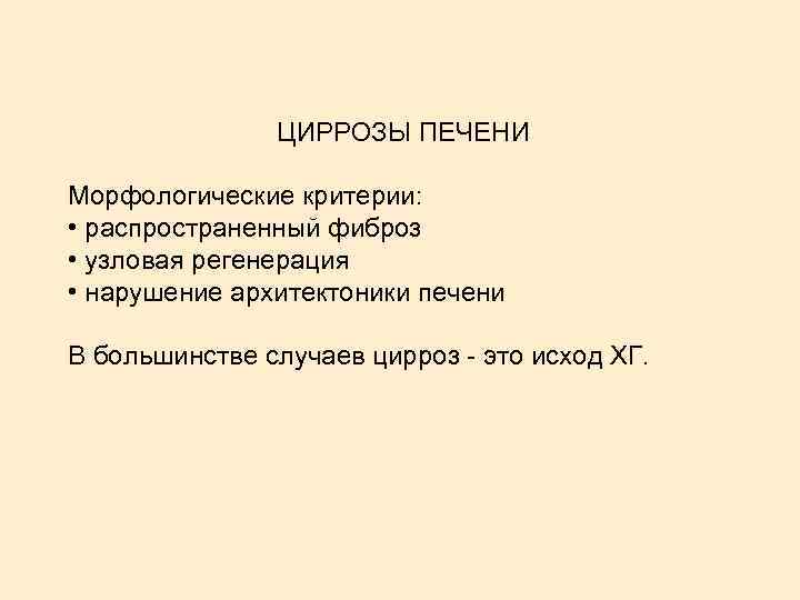 ЦИРРОЗЫ ПЕЧЕНИ Морфологические критерии: • распространенный фиброз • узловая регенерация • нарушение архитектоники печени