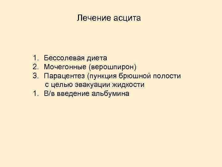 Лечение асцита 1. Бессолевая диета 2. Мочегонные (верошпирон) 3. Парацентез (пункция брюшной полости с