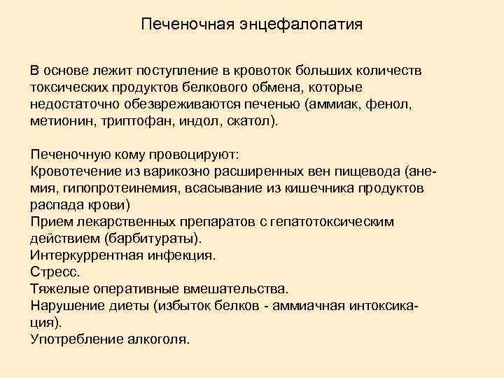 Печеночная энцефалопатия В основе лежит поступление в кровоток больших количеств токсических продуктов белкового обмена,