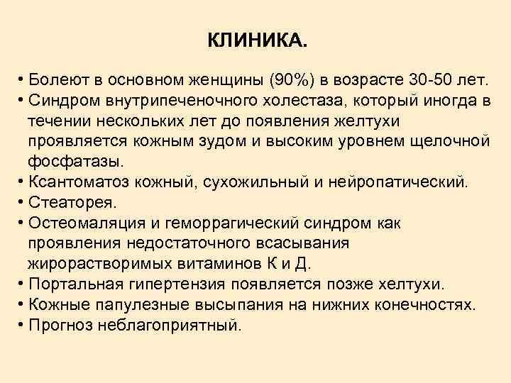 КЛИНИКА. • Болеют в основном женщины (90%) в возрасте 30 -50 лет. • Синдром