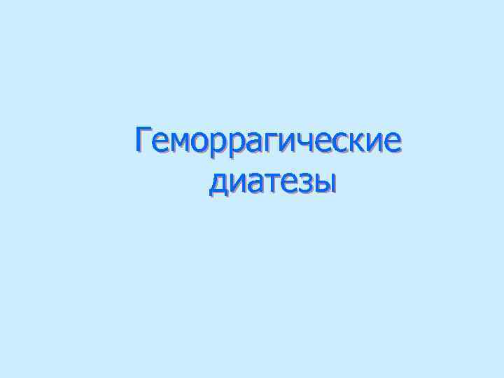 Геморрагические диатезы 