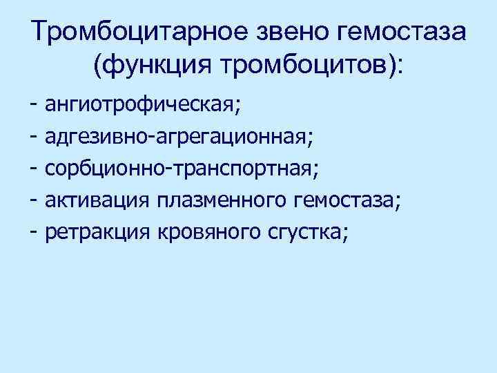 Тромбоцитарное звено гемостаза (функция тромбоцитов): - ангиотрофическая; адгезивно-агрегационная; сорбционно-транспортная; активация плазменного гемостаза; ретракция кровяного