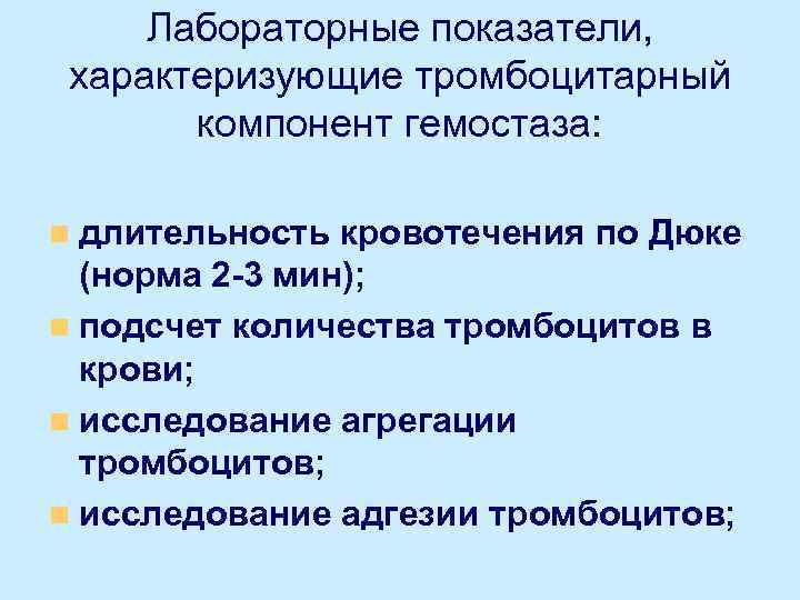 Лабораторные показатели, характеризующие тромбоцитарный компонент гемостаза: n длительность кровотечения по Дюке (норма 2 -3