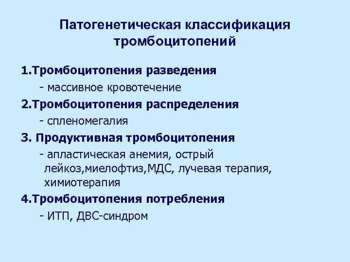 Патогенетическая классификация тромбоцитопений 1. Тромбоцитопения разведения - массивное кровотечение 2. Тромбоцитопения распределения - спленомегалия