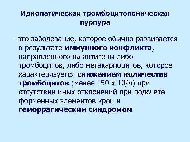 Идиопатическая тромбоцитопеническая пурпура - это заболевание, которое обычно развивается в результате иммунного конфликта, направленного