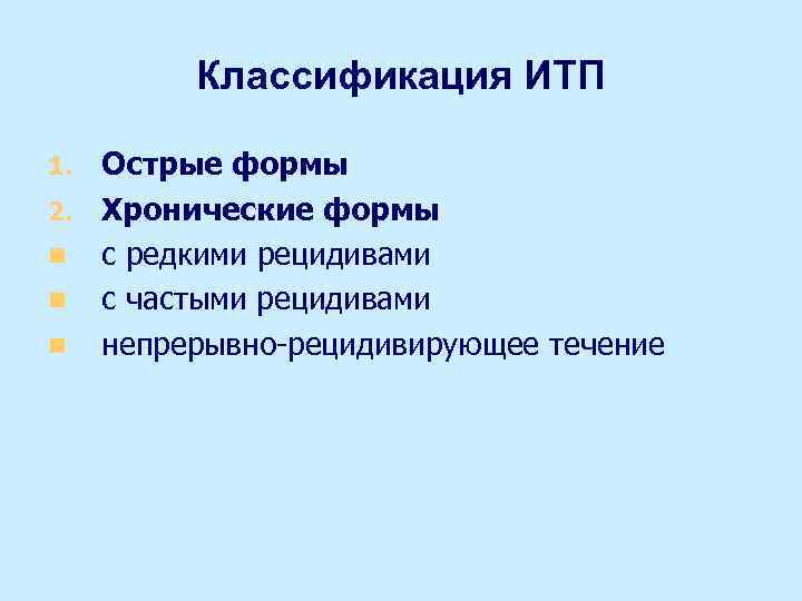 Классификация ИТП Острые формы 2. Хронические формы n с редкими рецидивами n с частыми
