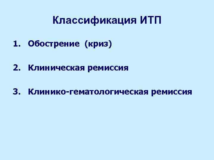 Классификация ИТП 1. Обострение (криз) 2. Клиническая ремиссия 3. Клинико-гематологическая ремиссия 