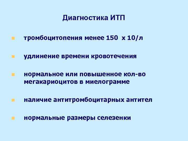 Диагностика ИТП n тромбоцитопения менее 150 х 10/л n удлинение времени кровотечения n нормальное