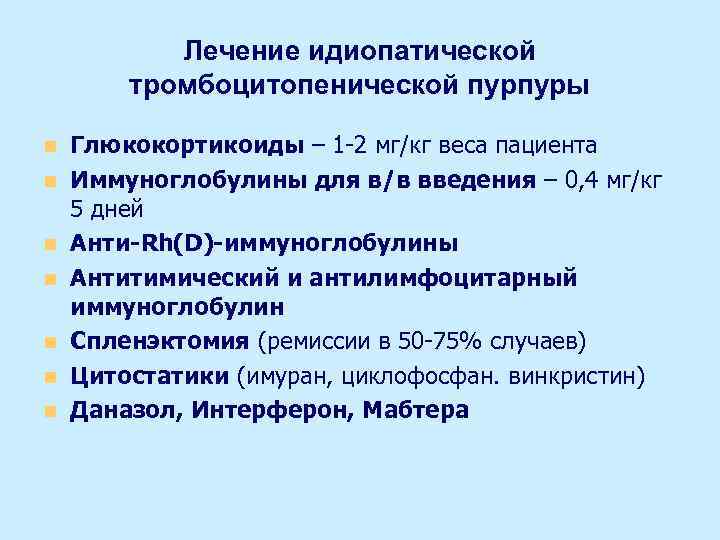 Лечение идиопатической тромбоцитопенической пурпуры n n n n Глюкокортикоиды – 1 -2 мг/кг веса