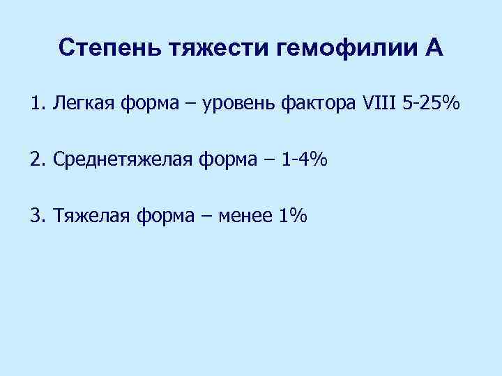 Степень тяжести гемофилии А 1. Легкая форма – уровень фактора VIII 5 -25% 2.