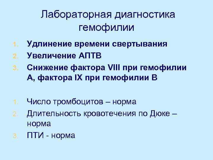 Лабораторная диагностика гемофилии 1. 2. 3. Удлинение времени свертывания Увеличение АПТВ Снижение фактора VIII