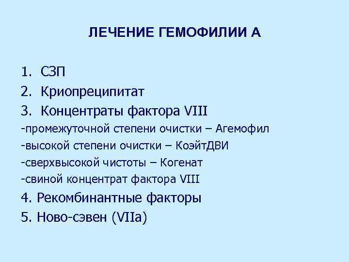 ЛЕЧЕНИЕ ГЕМОФИЛИИ А 1. СЗП 2. Криопреципитат 3. Концентраты фактора VIII -промежуточной степени очистки