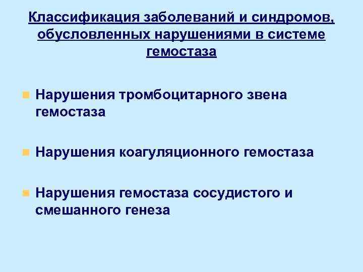 Классификация заболеваний и синдромов, обусловленных нарушениями в системе гемостаза n Нарушения тромбоцитарного звена гемостаза