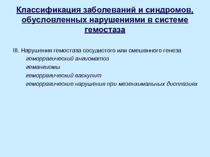Классификация заболеваний и синдромов, обусловленных нарушениями в системе гемостаза III. Нарушения гемостаза сосудистого или