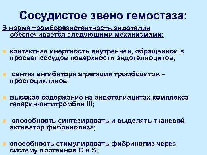 Сосудистое звено гемостаза: В норме тромборезистентность эндотелия обеспечивается следующими механизмами: n контактная инертность внутренней,