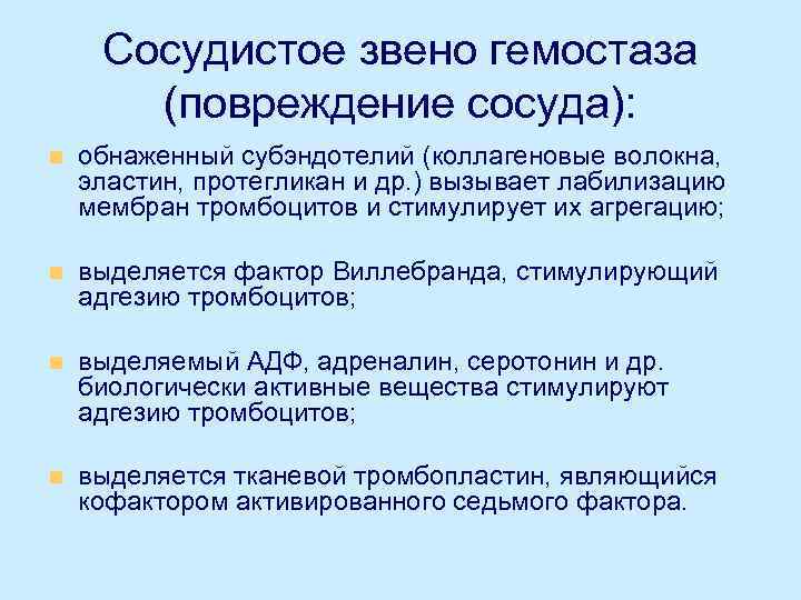 Сосудистое звено гемостаза (повреждение сосуда): n обнаженный субэндотелий (коллагеновые волокна, эластин, протегликан и др.