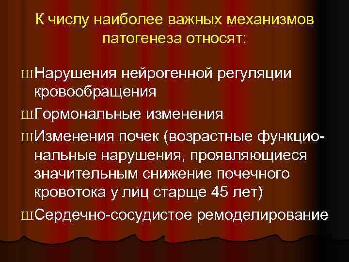  К числу наиболее важных механизмов патогенеза относят: ШНарушения нейрогенной регуляции кровообращения ШГормональные изменения