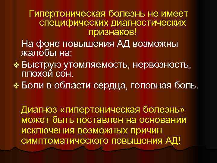  Гипертоническая болезнь не имеет специфических диагностических признаков! На фоне повышения АД возможны жалобы