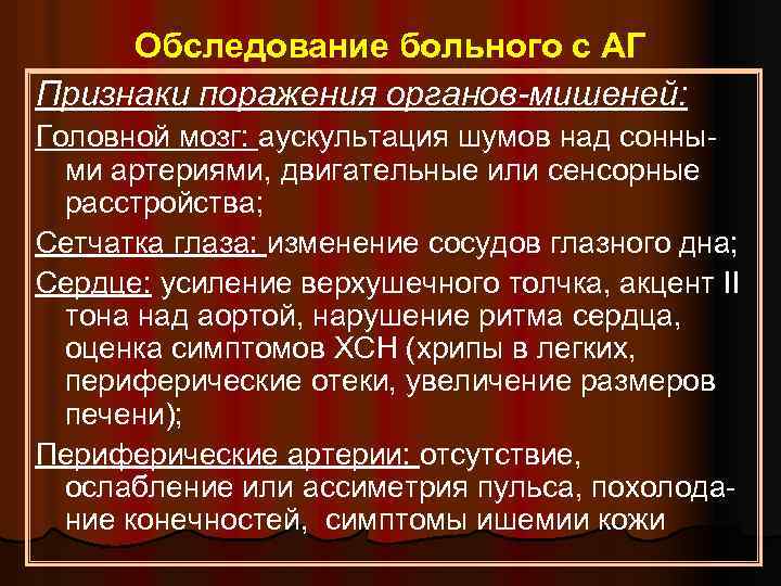  Обследование больного с АГ Признаки поражения органов-мишеней: Головной мозг: аускультация шумов над сонны-