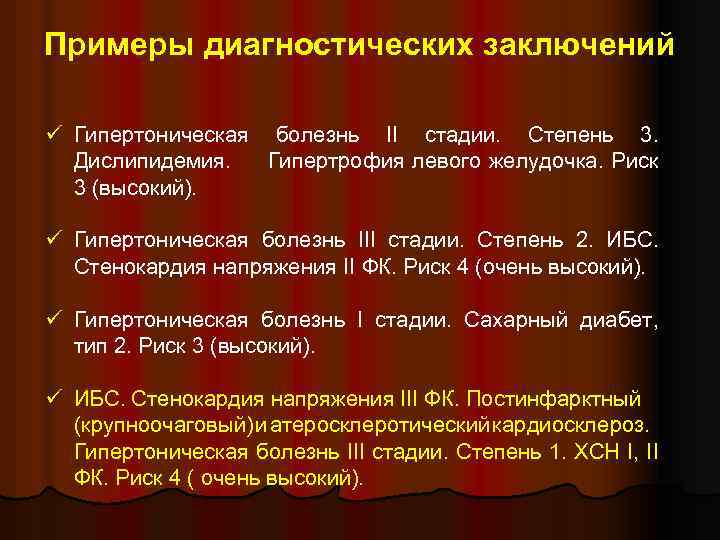 Примеры диагностических заключений ü Гипертоническая болезнь II стадии. Степень 3. Дислипидемия. Гипертрофия левого желудочка.