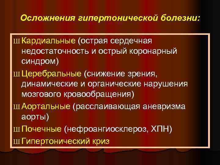  Осложнения гипертонической болезни: Ш Кардиальные (острая сердечная недостаточность и острый коронарный синдром) Ш