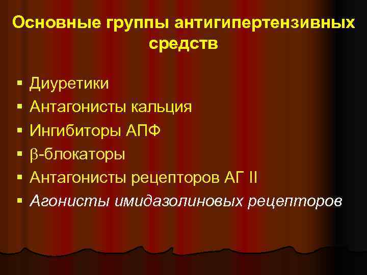 Основные группы антигипертензивных средств § Диуретики § Антагонисты кальция § Ингибиторы АПФ § -блокаторы