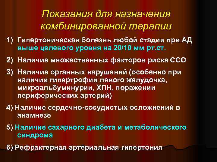  Показания для назначения комбинированной терапии 1) Гипертоническая болезнь любой стадии при АД выше