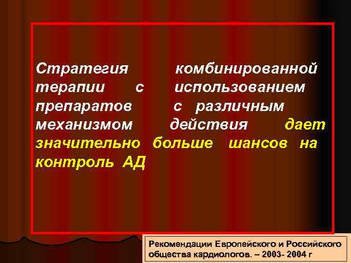 Стратегия комбинированной терапии с использованием препаратов с различным механизмом действия дает значительно больше шансов