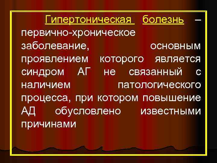  Гипертоническая болезнь – первично-хроническое заболевание, основным проявлением которого является синдром АГ не связанный