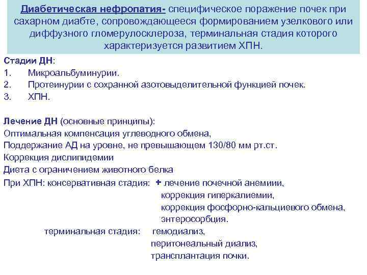 Диабетическая нефропатия- специфическое поражение почек при сахарном диабте, сопровождающееся формированием узелкового или диффузного гломерулосклероза,