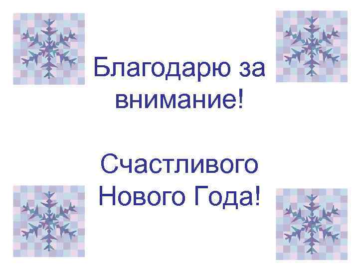 Благодарю за внимание! Счастливого Нового Года! 