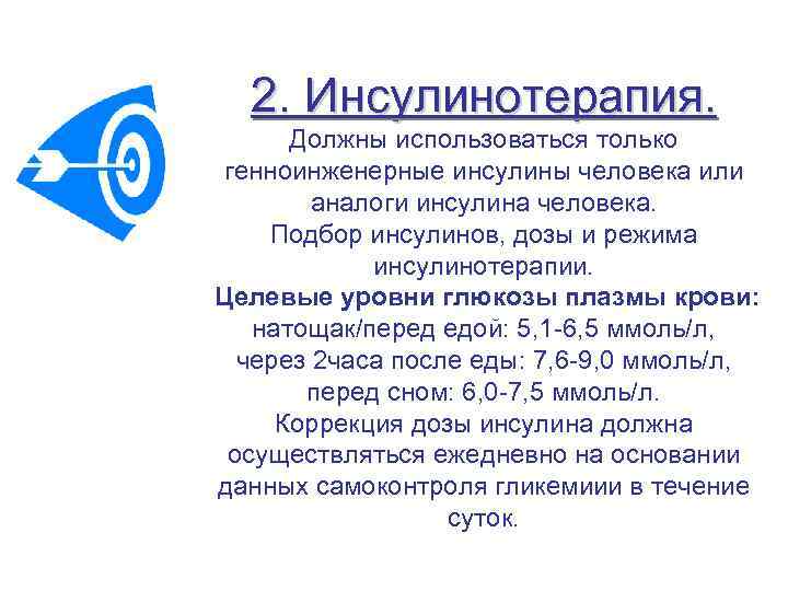 2. Инсулинотерапия. Должны использоваться только генноинженерные инсулины человека или аналоги инсулина человека. Подбор инсулинов,