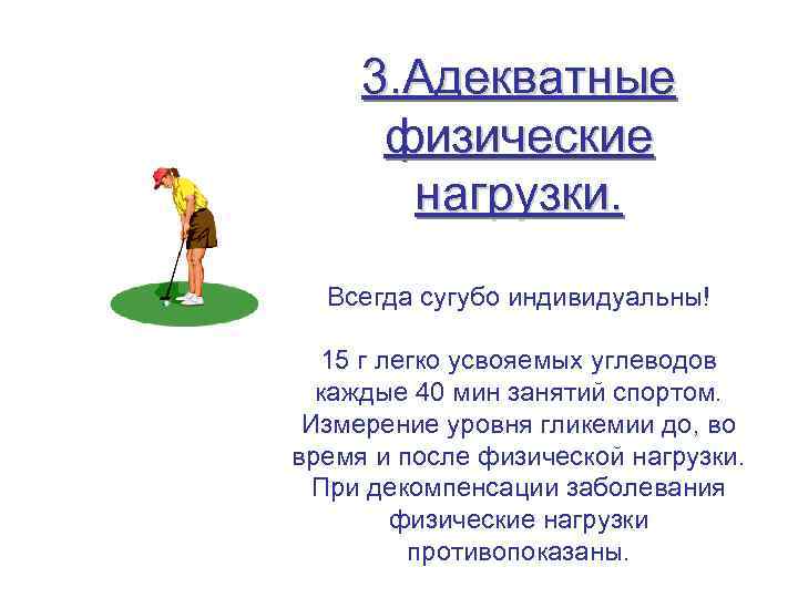 3. Адекватные физические нагрузки. Всегда сугубо индивидуальны! 15 г легко усвояемых углеводов каждые 40