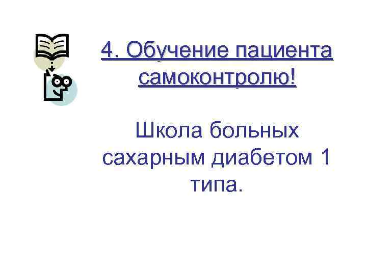 4. Обучение пациента самоконтролю! Школа больных сахарным диабетом 1 типа. 