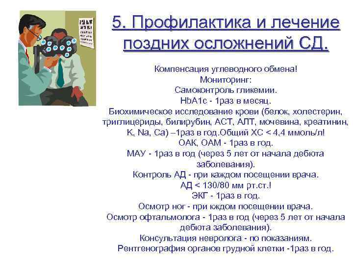 5. Профилактика и лечение поздних осложнений СД. Компенсация углеводного обмена! Мониторинг: Самоконтроль гликемии. Hb.