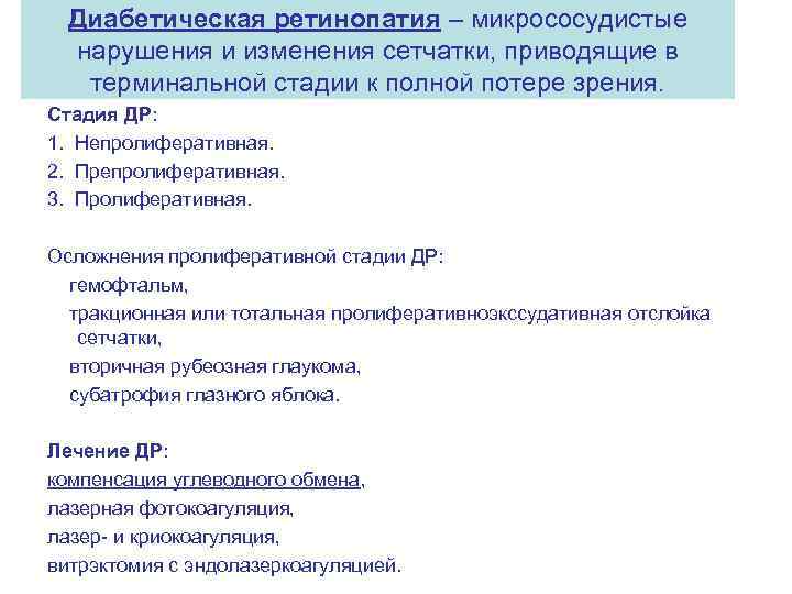 Диабетическая ретинопатия – микрососудистые нарушения и изменения сетчатки, приводящие в терминальной стадии к полной